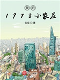 我的1978小农庄完结了吗