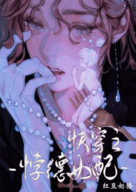 背德女配(快穿)作者:红豆奶猹